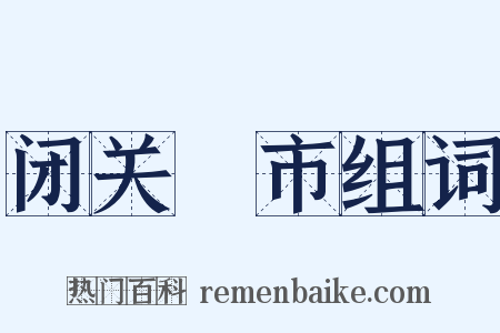 闭关絶市组词是什么意思的图片